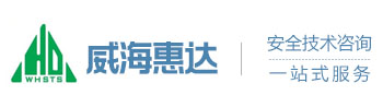 威?；葸_安全技術服務有限公司